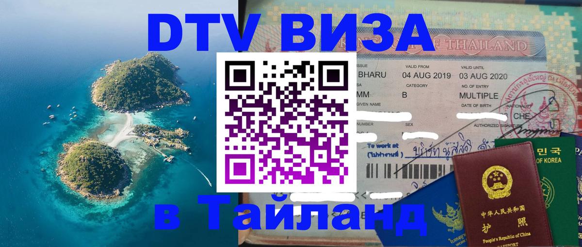 Оформить DTV визу в Тайланд 