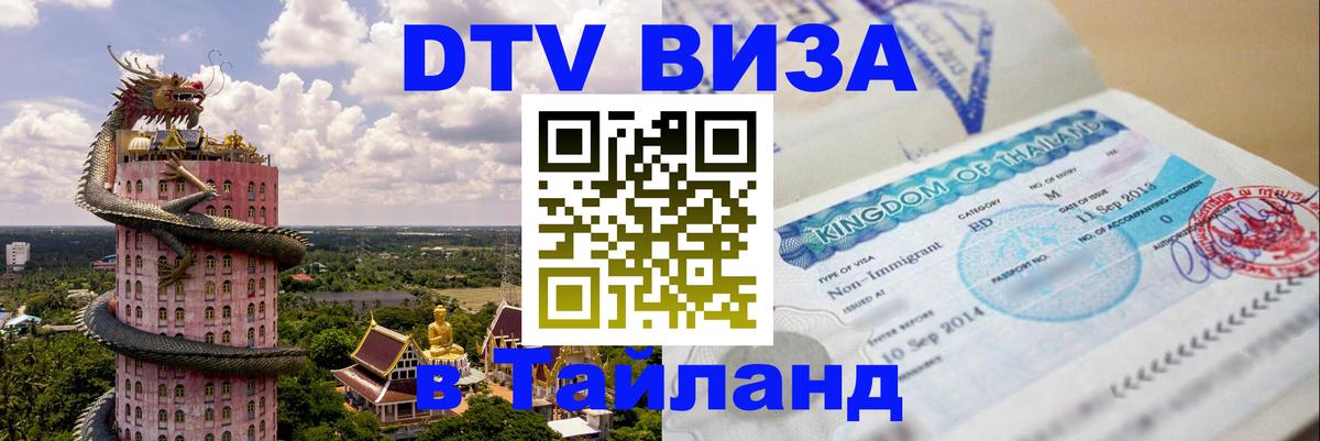 Электронная виза DTV в Тайланд Комсомольск-на-Амуре 
