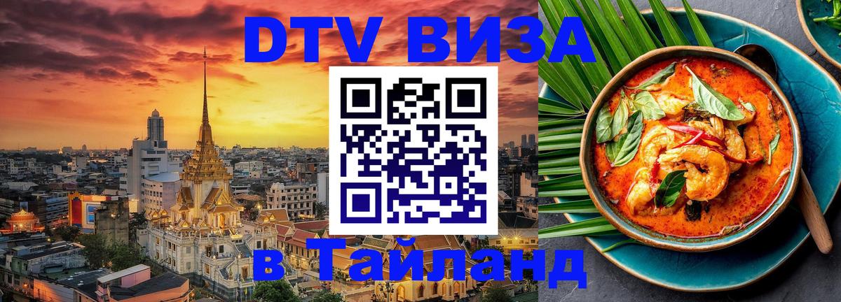 Цены на DTV визу в Таиланд — пакеты услуг, достаточно даже паспорта - Комсомольск-на-Амуре  04.10.2025 